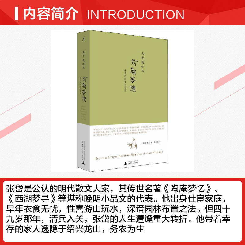 [正版]前朝梦忆 张岱的浮华与苍凉 (美)史景迁 广西师范大学出版社 书籍 书店高清大图