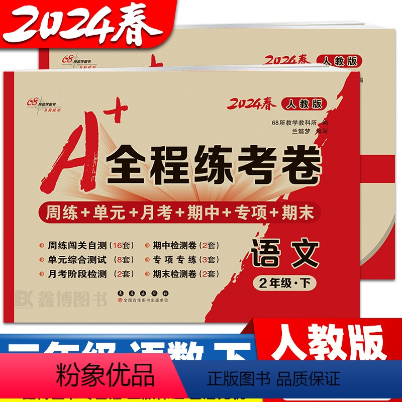 [人教语文+人教数学] 二年级上 [正版]2024春 全程练考卷 二年级上册下册数学人教版语文单元测试卷期中期末考试卷子