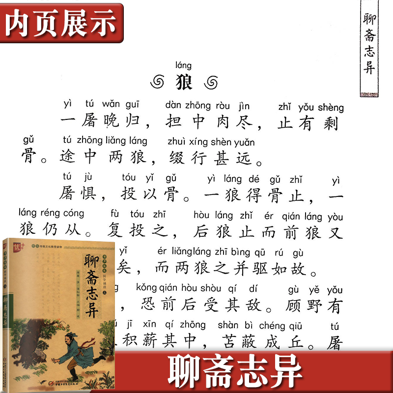 [正版]聊斋志异书声琅琅国学诵读本优+中华传统 文化读本中国少年儿童出版社小学 生青少版全译详注新评儿童版古代古典文学