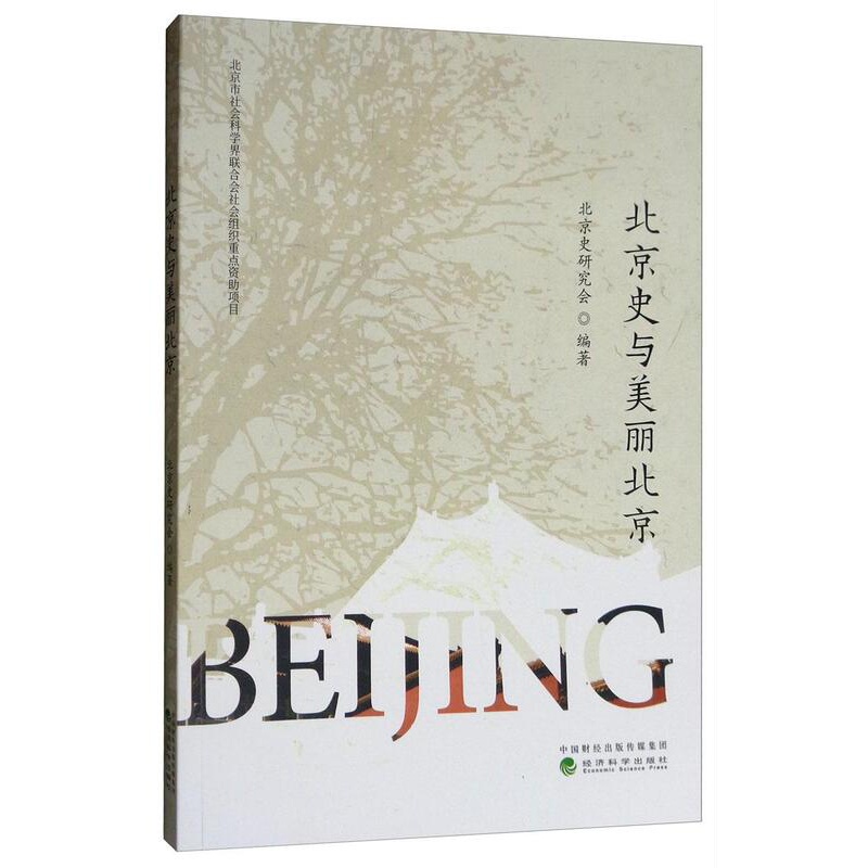 [正版] 北京史与美丽北京 北京史研究会 书店 地方史志书籍 畅想书高清大图