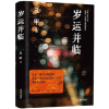 全新正版岁运并临9787532183524上海文艺出版社