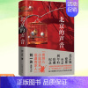 [正版]书籍 北京的声音 京味儿作家刘一达散文集 精装 随书附赠老北京地图和精美书签 作家出版社