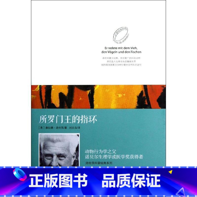 无颜色 初中通用 [正版]所罗门王的指环 洛伦茨科普系列康拉德洛伦茨著作 动物行为学 诺贝尔生理学或医学奖获得者