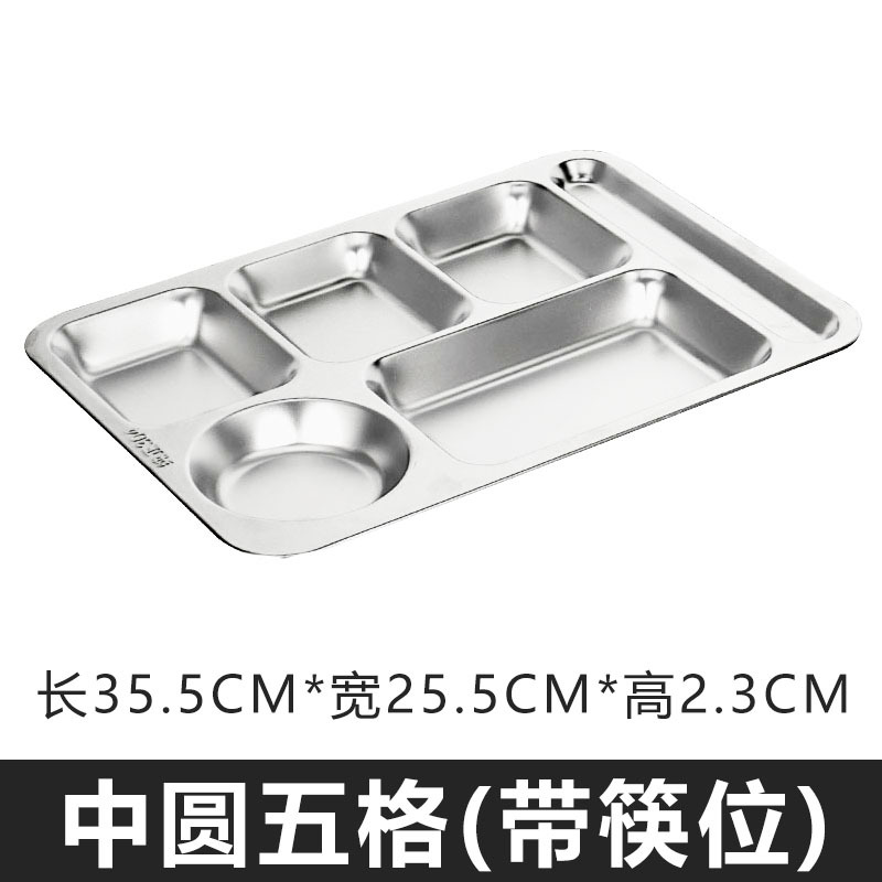 乐享食堂加厚不锈钢分格餐盘快餐盘中圆五格(带筷位)1.0厚304材质LX-TCJ-0130单位:个