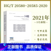 [正版] 2021年新版 钢制化工容器设计基础规定 HG/T 20580-20585-2020 20581