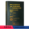 [正版]疾病和有关健康问题的国际统计分类(ICD10)(第2版)(第二卷)