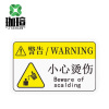 珈瑄 反光标牌标识 小心烫伤10*16cm 单位:张