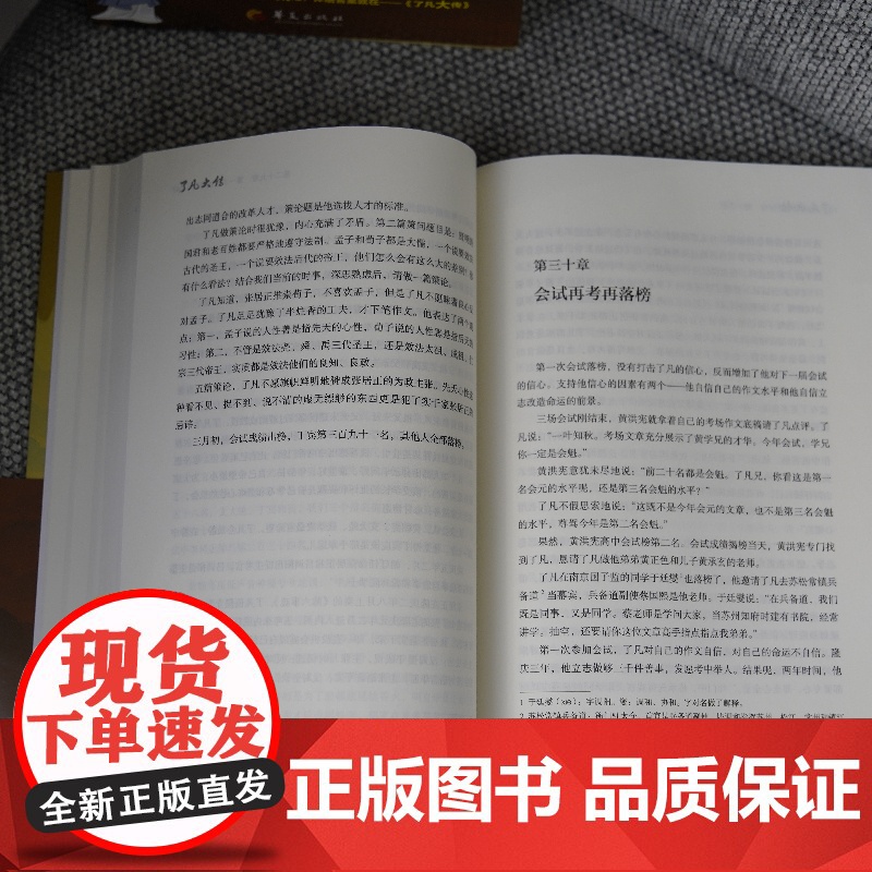 了凡大传 王程强 金伟良 著 华夏出版社 中国传统文化高清大图