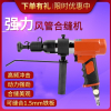 合缝机古达风管合缝机气动拍板气锤气铲气动击锤气动封边机合管机