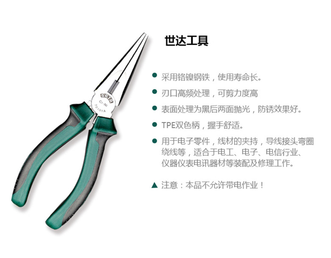世达(SATA) 尖嘴钳8“70102A