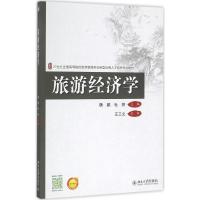 旅游经济学 魏鹏,杜婷 主编 著 大中专 文轩网