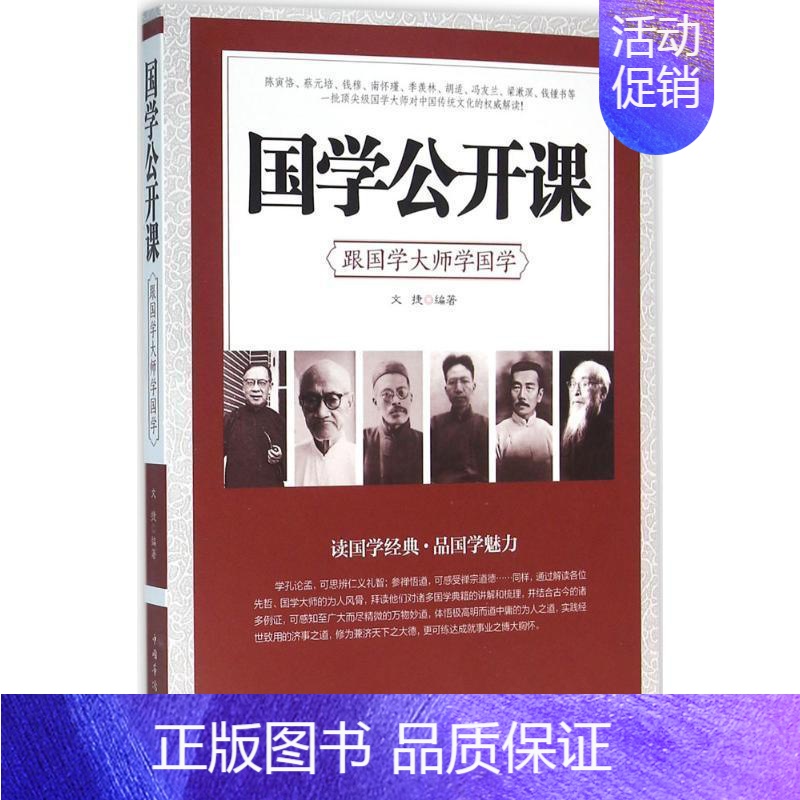 [正版]国学公开课:跟国学大师学国学文捷书店文化中国华侨出版社书籍 读乐尔书