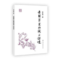 全新正版老照片里的海上诗坛9787547611173上海远东出版社