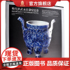明代洪武永乐御窑瓷器 景德镇御窑遗址出土与故宫博物院藏传世瓷器对比 故宫出版社书籍 收藏鉴赏 纸上故宫