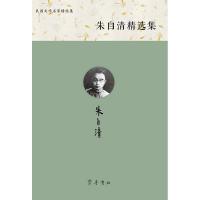 朱自清精选集 朱自清 著;王任 主编 文学 文轩网