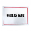 铁驰 标牌反光膜 可定制 250*500mm /张