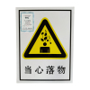 荣丽盛 当心落物 安全警示标识 户外不干胶材质 30x40cm/张