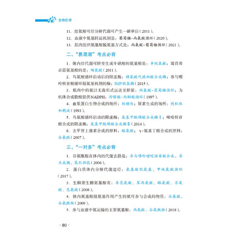 生物化学(2022考研西医综合高分考点随身记)