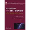 电力系统动态——建模、稳定与控制 (罗)米罗·伊瑞玛,(美)穆罕默德·谢罕德普 编 李相俊 等 译 专业科技 文轩网