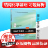 北大正版 结构化学基础 第5版第五版 习题解析 周公度/段连运 北京大学出版社 基础练习题 基础结构化学原理 结构化学习