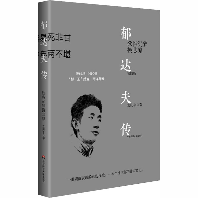 醉染图书郁达夫传 欲将沉醉换悲凉 第4版9787576003888高清大图