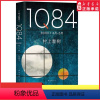 [正版]1Q84 BOOK1(4月-6月)精装村上春树创作40年高峰杰作外国文学小说日本文学绝爱之书命运之书时代之书9
