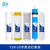 延中家用净水器YZR-50专用滤芯10寸(PP棉+UDF+CTO++RO+小T33)套
