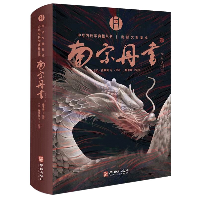 [正版]央视网南宗丹书 中华内丹学典籍丛书 南派文献集成HA高清大图