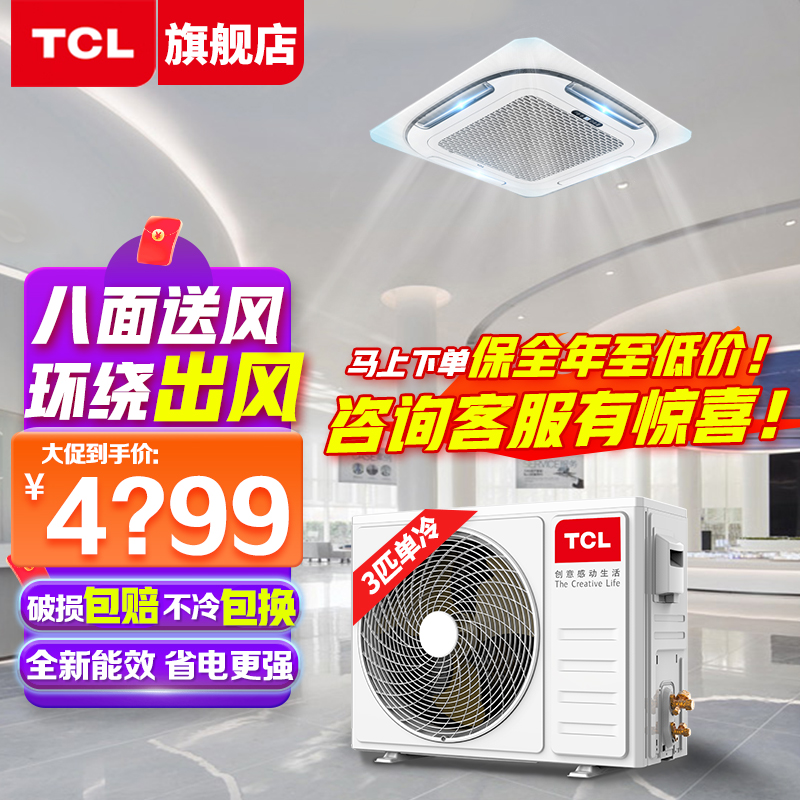 TCL 3匹单冷天花机 6年包修 办公/店铺商用中央空调 嵌入吸顶式 超薄 KF-72Q8W/Y-E3