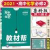 2020春教材帮 必修2 化学 LK (鲁科版)--天星教育 2021教材帮化学必修2LK鲁科版高一教材同步辅导高中化学