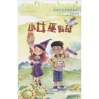 小女巫传奇 李岫青 著 少儿 文轩网