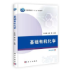 诺森基础有机化学王兴明,康明主编97870303330科学出版社