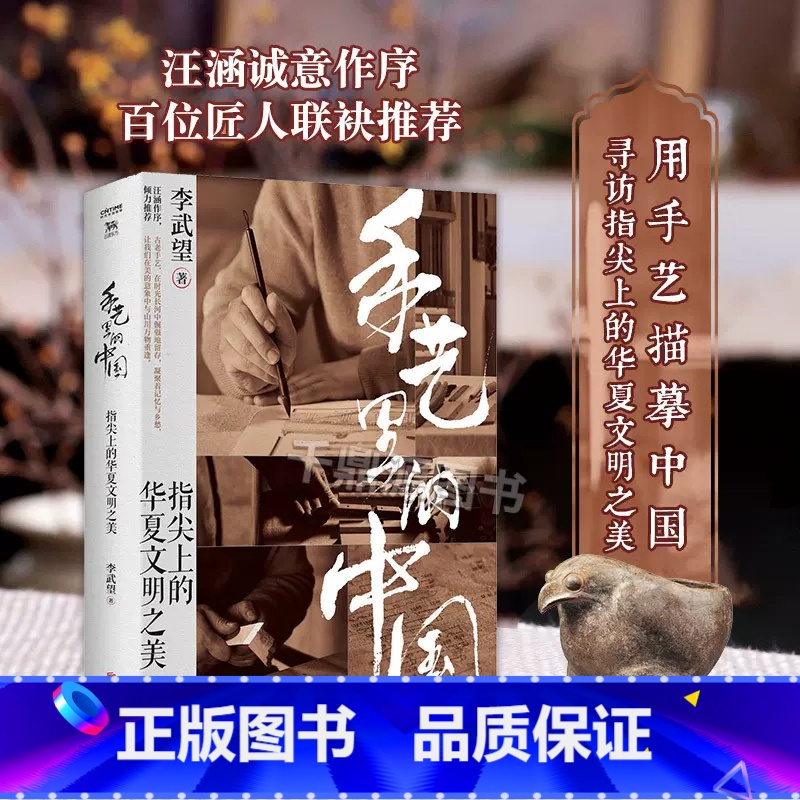 【正版】手艺里的中国 精装 李武望著 指尖上的华夏文明之美 中国文化民俗书 传统文化 非物质文化遗产书 读懂中国传统文化