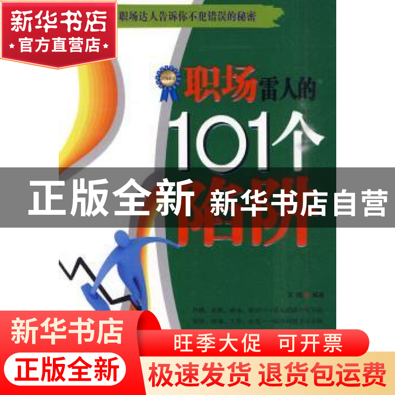 正版 职场雷人的101个陷阱 天健编著 中国华侨出版社 97875