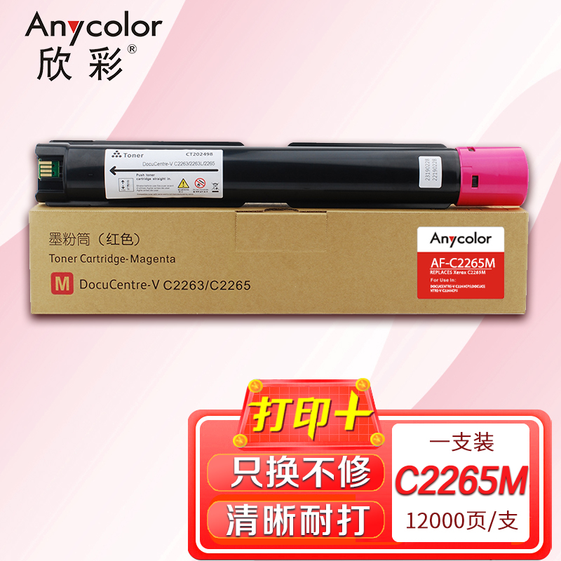 欣彩DC-V C2263/C2265 M 墨粉盒CT202498AF-C2265M红色12K适用施乐五代V2263