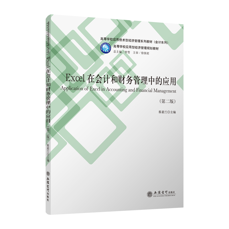 [M]EXCEL在会计和财务管理中的应用(第2版)/蔡素兰-9787542960504