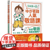预售 ゆか老师人气敬语课:你的敬语用对时机吗?(「听见众文」APP免费聆听) 众文 村上由佳