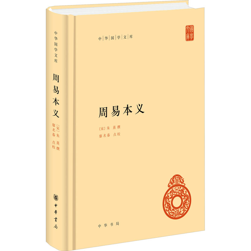 音像周易本义[宋]朱熹,廖名春