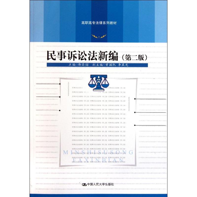 正版新书]民事诉讼法新编(第2版)/高职高专法律系列教材郭昌?97