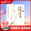 [央视网]上下2册 毛泽东诗词 注音 大字版青年成人儿童注音版读本毛主席诗词集珍藏版鉴赏注释152首注音版全集全本注释S