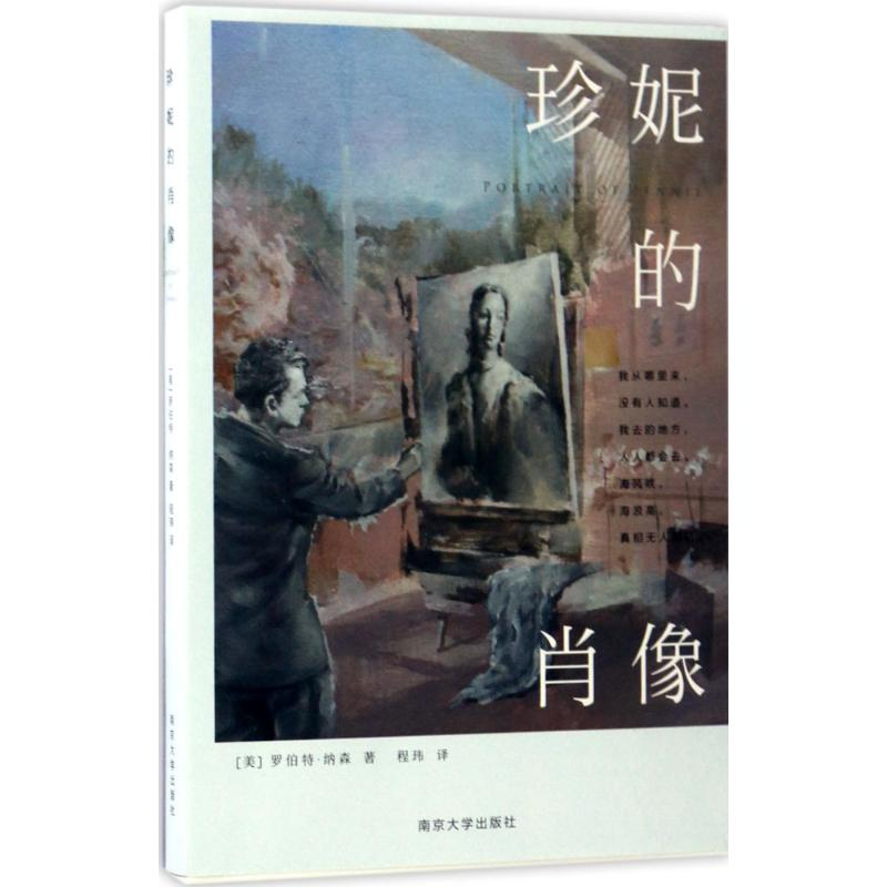 醉染图书珍妮的肖像9787305183652