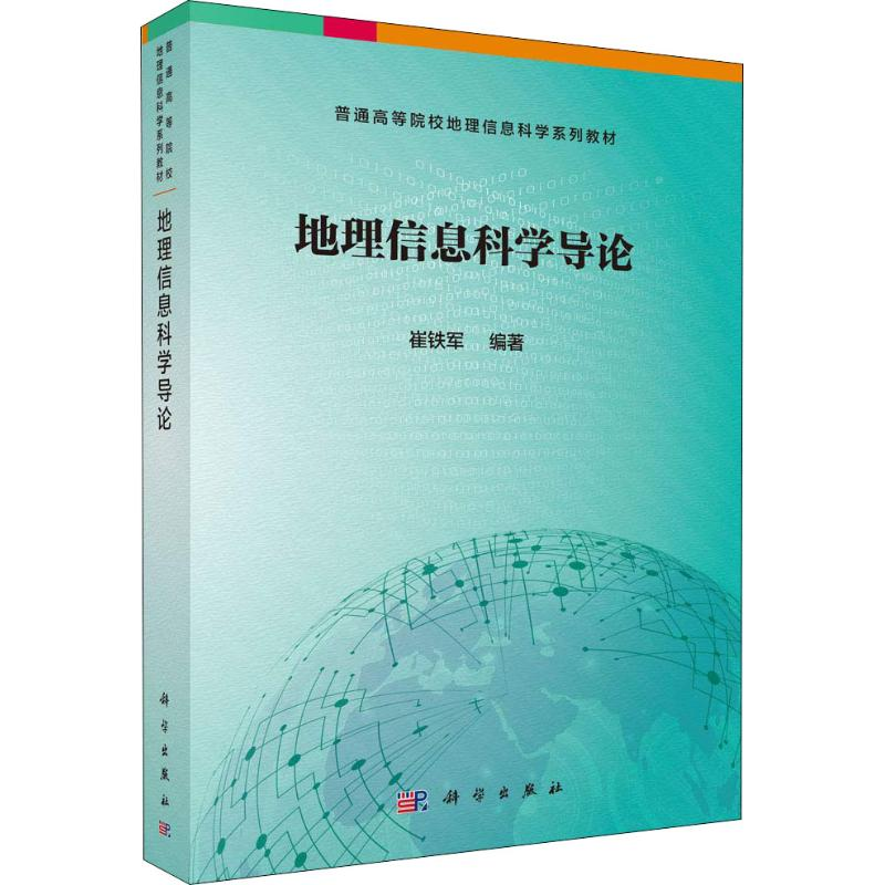 [M]地理信息科学导论-9787030588708