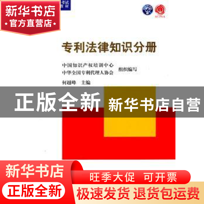 正版 专利法律知识分册 何越峰主编 知识产权出版社 978751