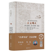 名著导读名家讲解版:古文观止(精装)