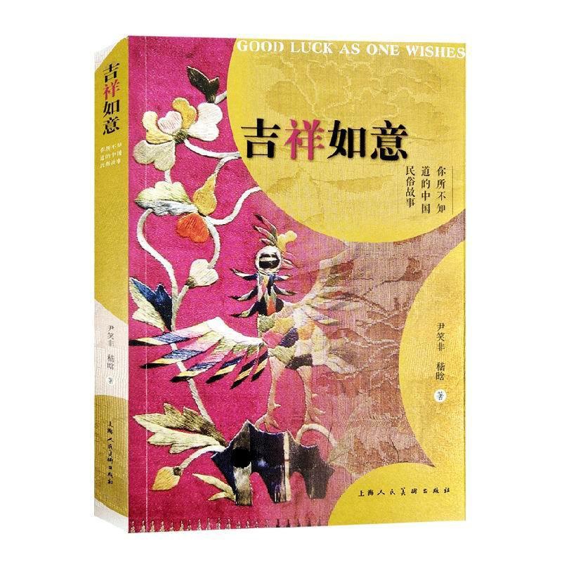 [正版] 吉祥如意(你所不知道的中国民俗故事) 尹笑非嵇晗 书店文学 上海社 书籍 读乐尔书高清大图