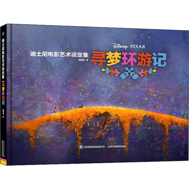 [M]寻梦环游记:迪士尼电影艺术设定集-9787115506023