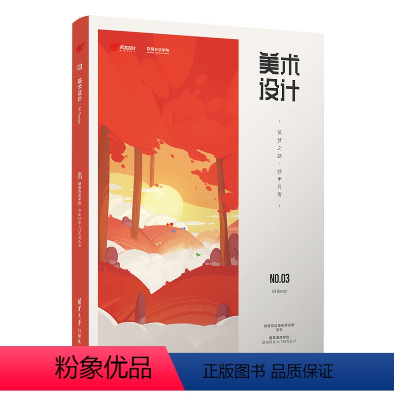 【正版】美术设计——筑梦之路·妙手丹青 网易互动娱乐事业群