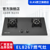 ELKS燃气灶EL8267 家用台嵌两用灶具 钢化玻璃面板 翻盖魔碟灶
