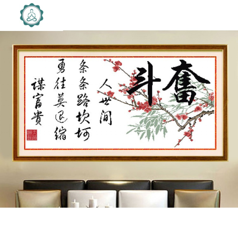 十字绣奋斗的字画书法2020线绣新款客厅书房手工自己刺绣简单梅花 封后 [特亮丝线]95*46cm精准印花版