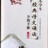 小学生经典诗文诵读 2二年级古诗文分级手册上下册全册 山东科技 古诗文